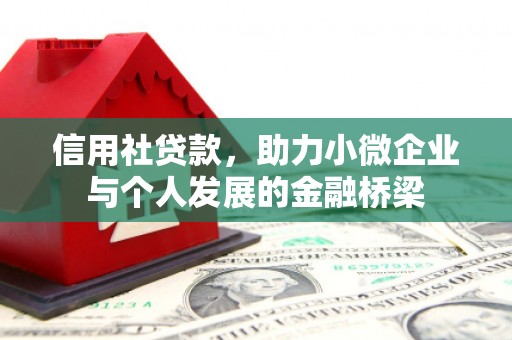 赤峰信用社贷款，助力小微企业与个人发展的金融桥梁