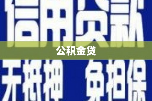 赤峰公积金贷