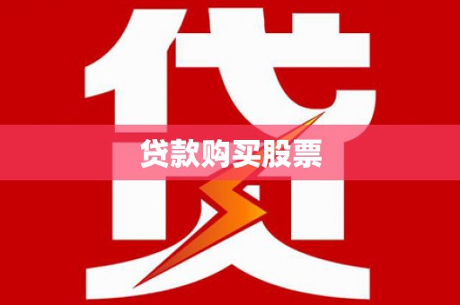 赤峰贷款购买股票