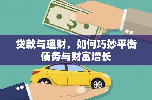 赤峰贷款与理财，如何巧妙平衡债务与财富增长