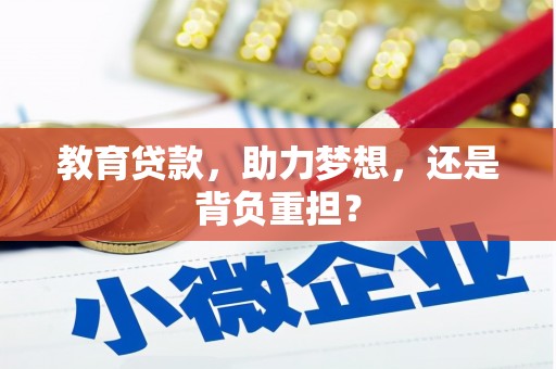 赤峰教育贷款，助力梦想，还是背负重担？