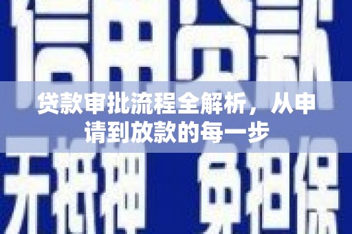 赤峰贷款审批流程全解析，从申请到放款的每一步