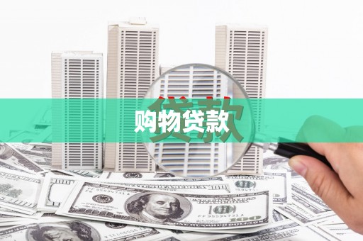 赤峰购物贷款