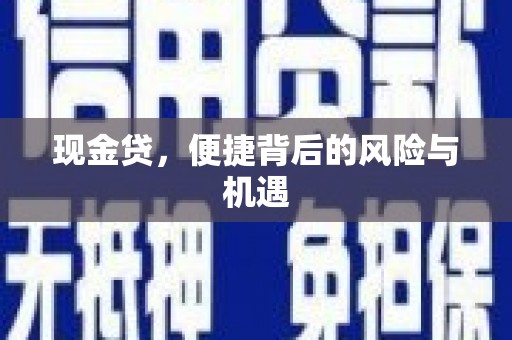赤峰现金贷，便捷背后的风险与机遇