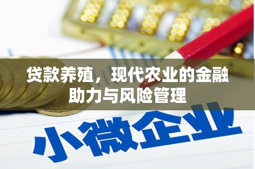 赤峰贷款养殖，现代农业的金融助力与风险管理