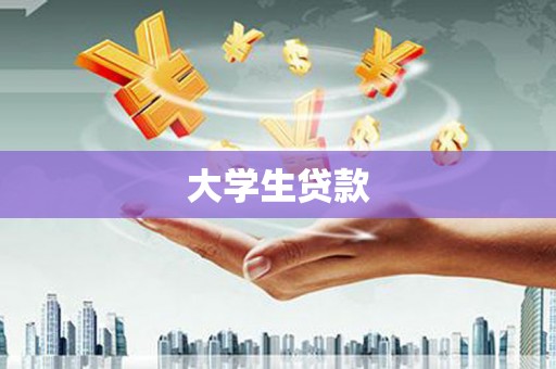 赤峰大学生贷款