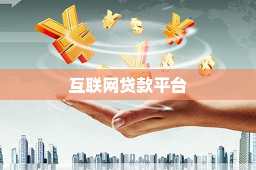赤峰互联网贷款平台