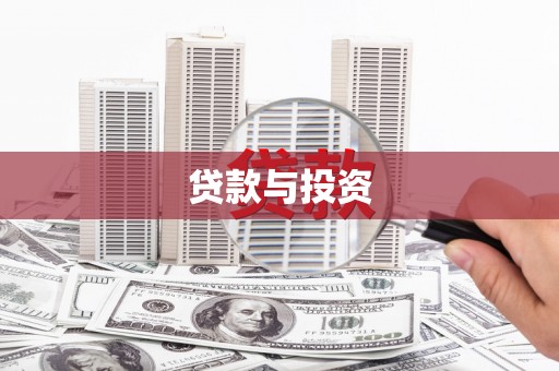 赤峰贷款与投资
