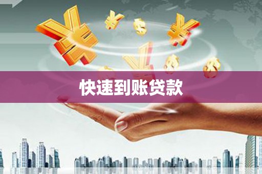 赤峰快速到账贷款