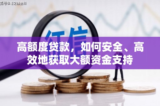 赤峰高额度贷款，如何安全、高效地获取大额资金支持