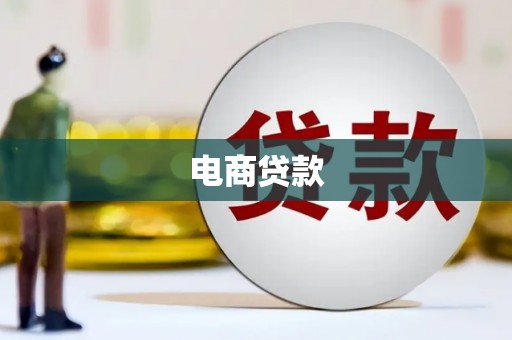 赤峰电商贷款