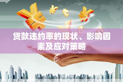 赤峰贷款违约率的现状、影响因素及应对策略