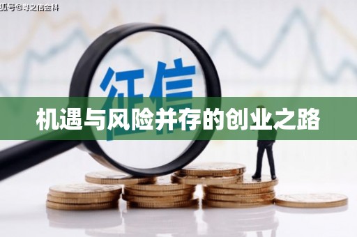 赤峰机遇与风险并存的创业之路