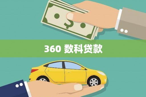 赤峰360 数科贷款