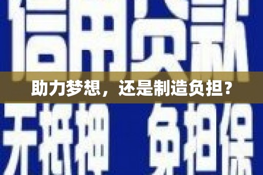赤峰助力梦想，还是制造负担？