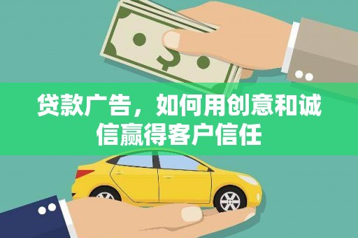 赤峰贷款广告，如何用创意和诚信赢得客户信任