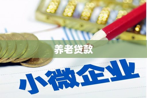 赤峰养老贷款