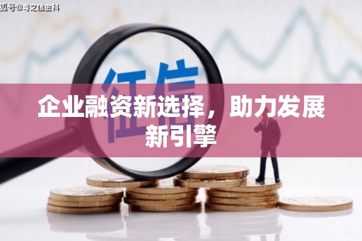 赤峰企业融资新选择，助力发展新引擎