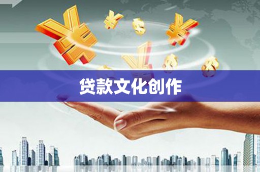 赤峰贷款文化创作