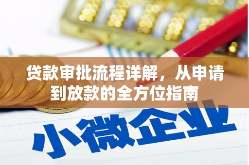 赤峰贷款审批流程详解，从申请到放款的全方位指南