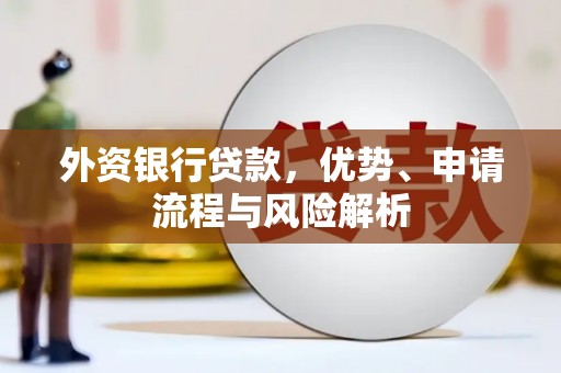 赤峰外资银行贷款，优势、申请流程与风险解析