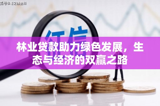 赤峰林业贷款助力绿色发展，生态与经济的双赢之路