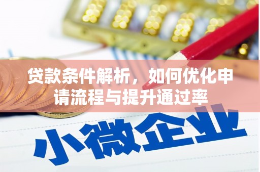 赤峰贷款条件解析，如何优化申请流程与提升通过率