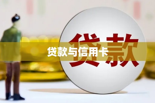赤峰贷款与信用卡