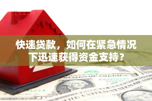 赤峰快速贷款，如何在紧急情况下迅速获得资金支持？