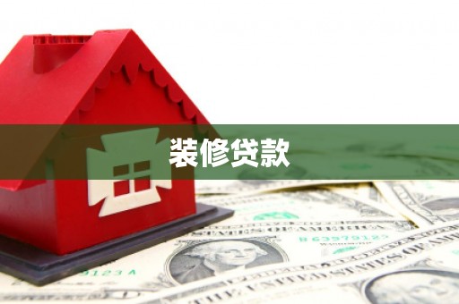 赤峰装修贷款