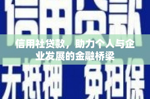赤峰信用社贷款，助力个人与企业发展的金融桥梁