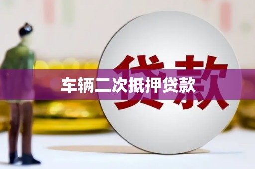 赤峰车辆二次抵押贷款