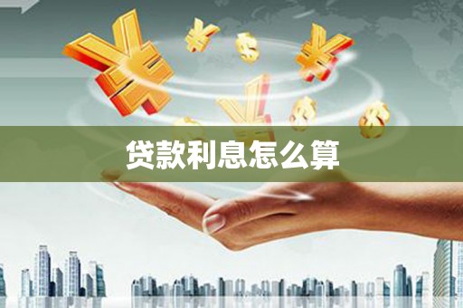 赤峰贷款利息怎么算