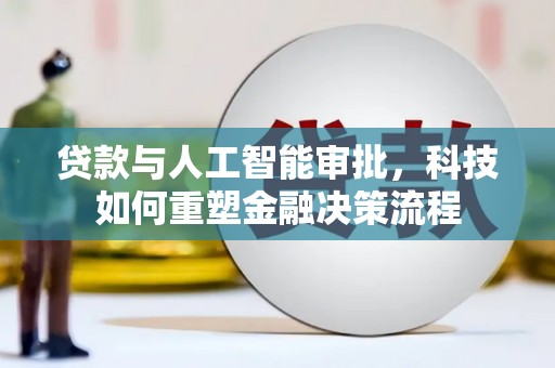 赤峰贷款与人工智能审批，科技如何重塑金融决策流程