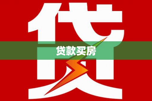赤峰贷款买房