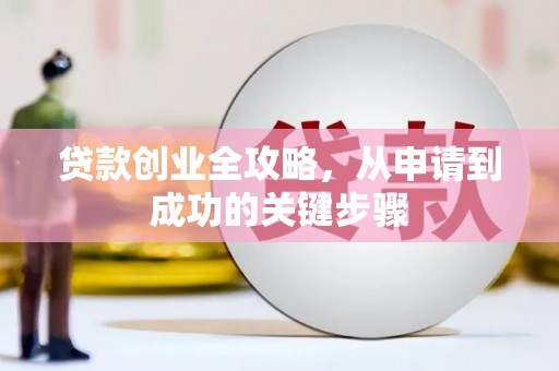 赤峰贷款创业全攻略，从申请到成功的关键步骤