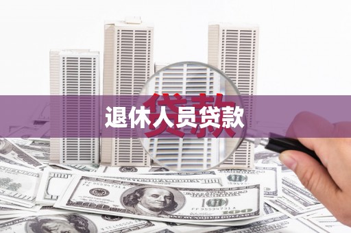 赤峰退休人员贷款