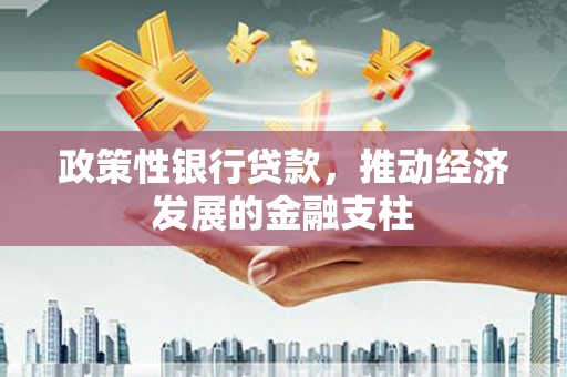 赤峰政策性银行贷款，推动经济发展的金融支柱