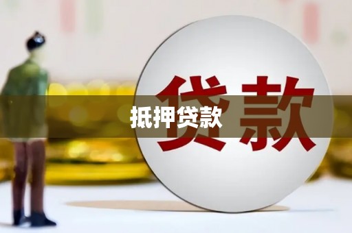 赤峰抵押贷款