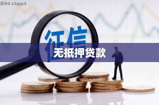 赤峰无抵押贷款