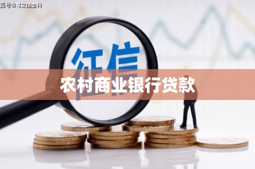 赤峰农村商业银行贷款