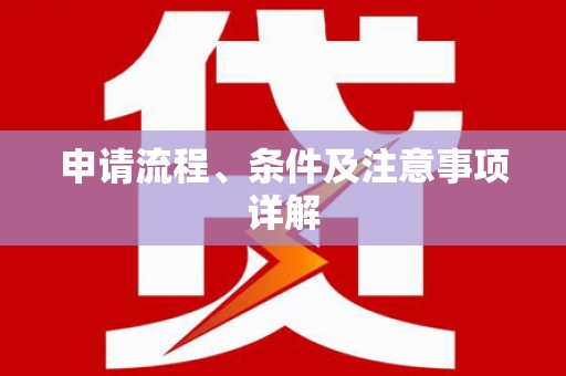 赤峰申请流程、条件及注意事项详解