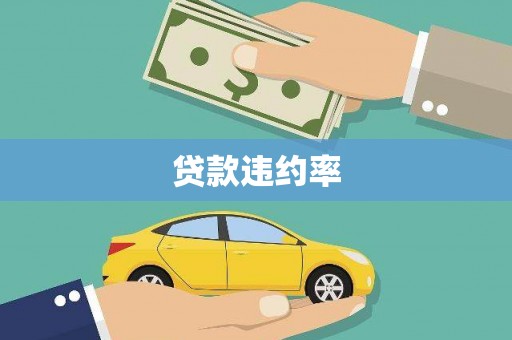 赤峰贷款违约率