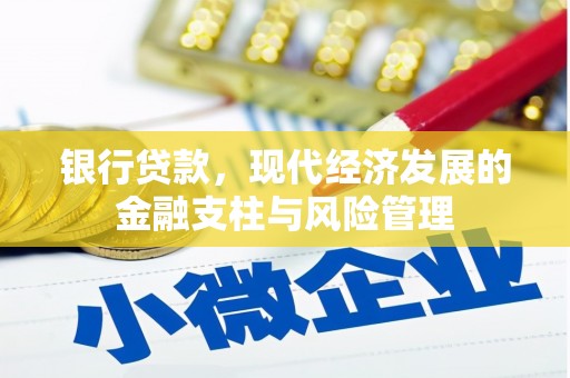 赤峰银行贷款，现代经济发展的金融支柱与风险管理