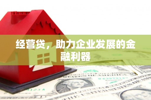 赤峰经营贷，助力企业发展的金融利器