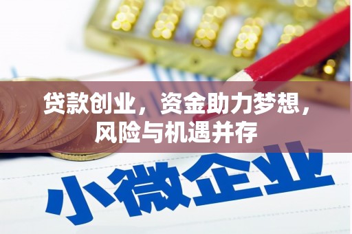 赤峰贷款创业，资金助力梦想，风险与机遇并存
