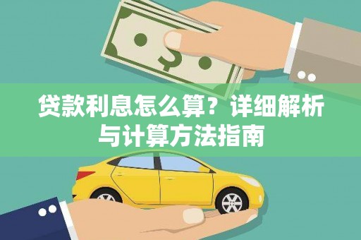 赤峰贷款利息怎么算？详细解析与计算方法指南