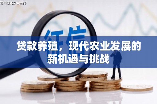赤峰贷款养殖，现代农业发展的新机遇与挑战