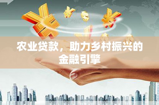赤峰农业贷款，助力乡村振兴的金融引擎