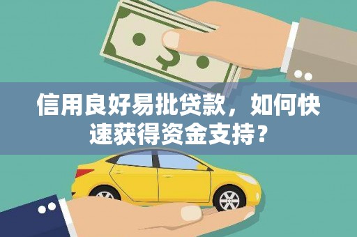 赤峰信用良好易批贷款，如何快速获得资金支持？